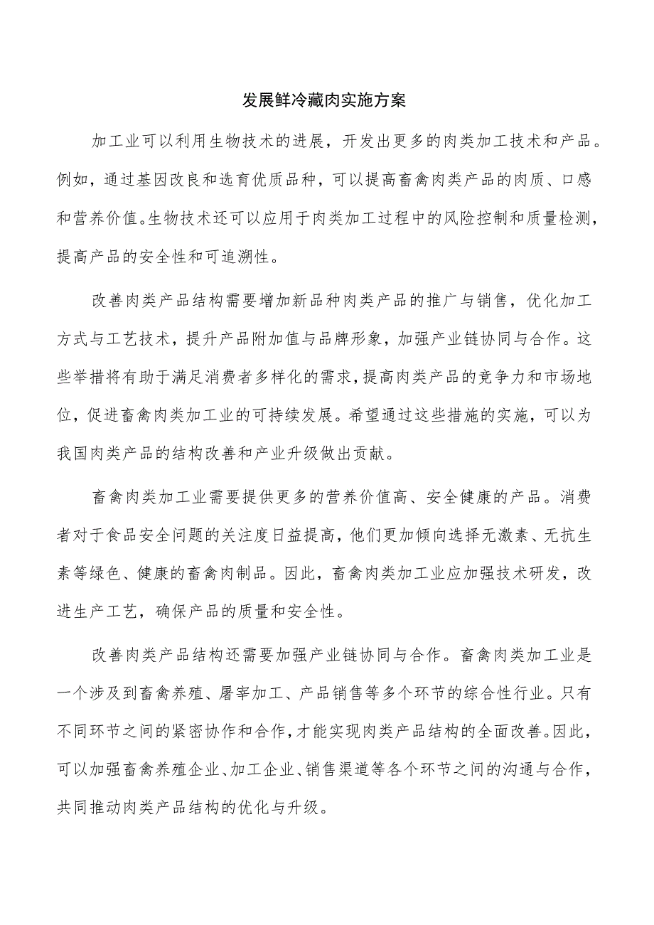 发展鲜冷藏肉实施方案.docx_第1页