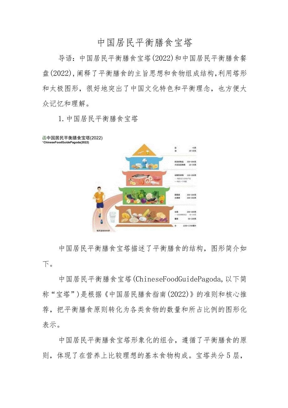 中国居民平衡膳食宝塔.docx_第1页