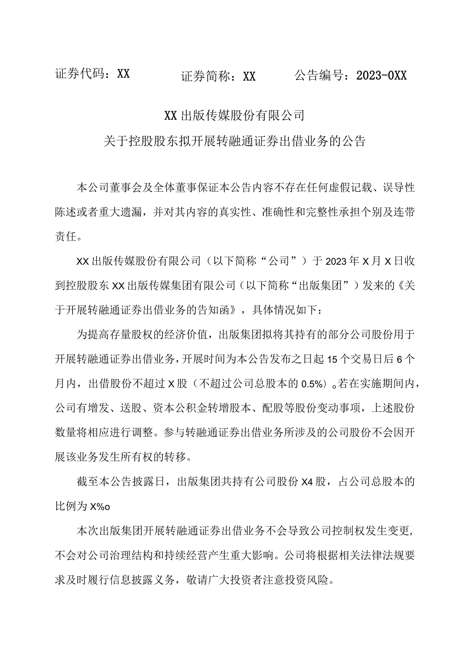 XX出版传媒股份有限公司关于控股股东拟开展转融通证券出借业务的公告.docx_第1页