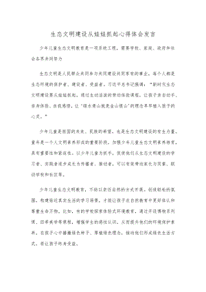 生态文明建设从娃娃抓起心得体会发言.docx