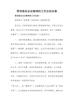 贯彻落实会议精神的工作总结多章.docx