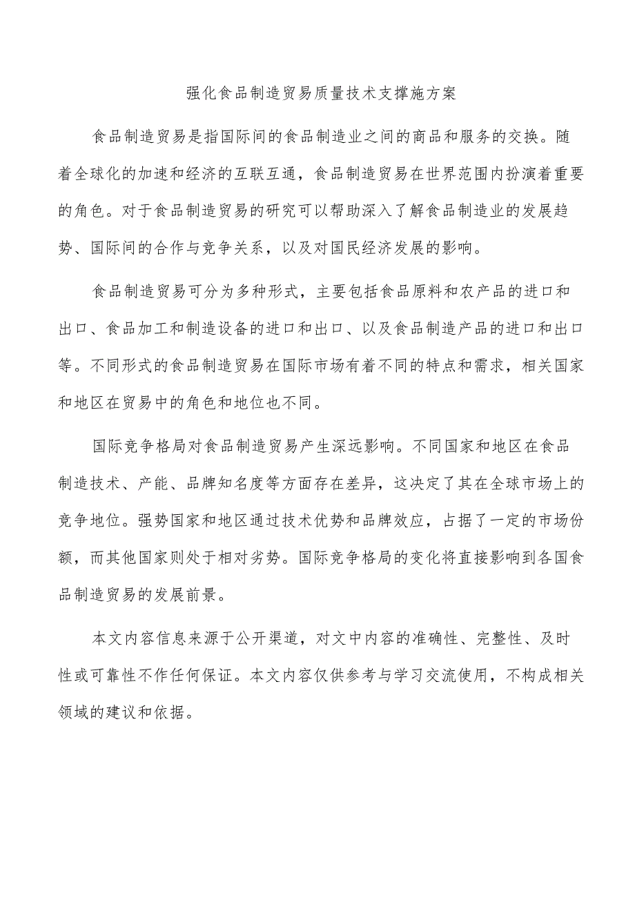 强化食品制造贸易质量技术支撑施方案.docx_第1页