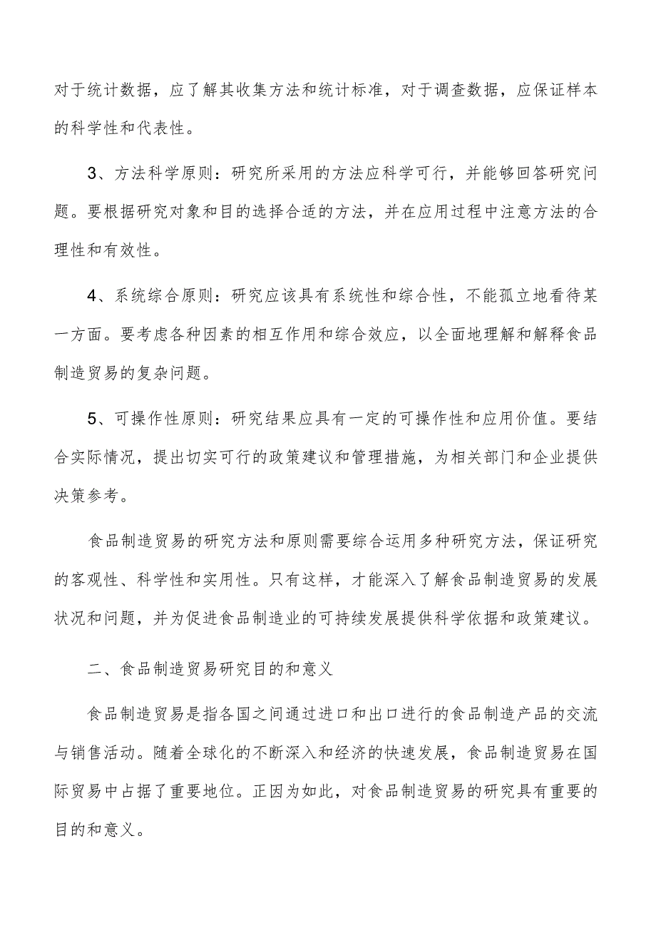 强化食品制造贸易质量技术支撑施方案.docx_第3页