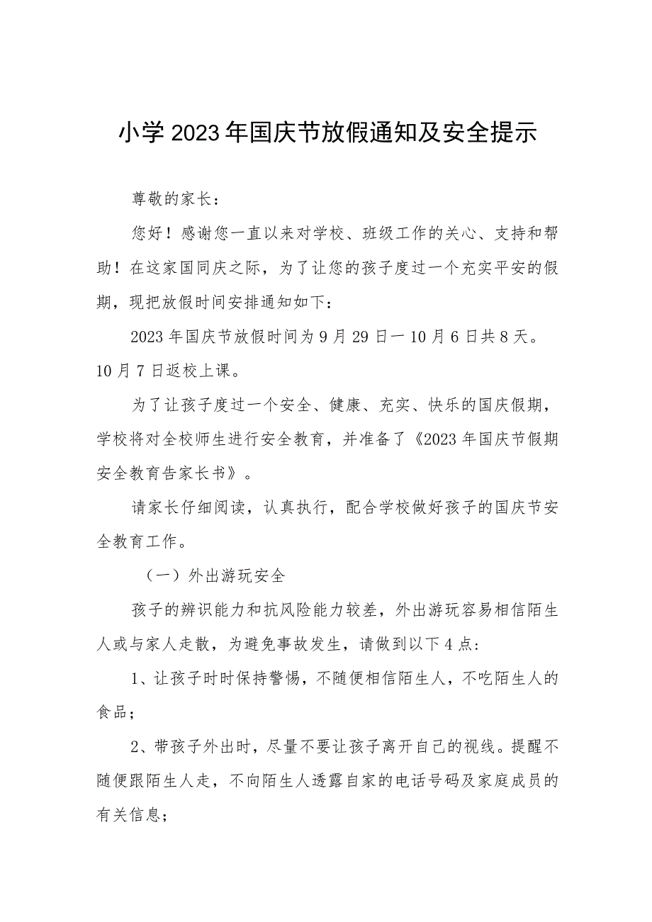 小学2023年国庆节放假通知及假期安全提示5篇.docx_第1页