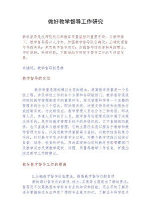 做好教学督导工作研究.docx