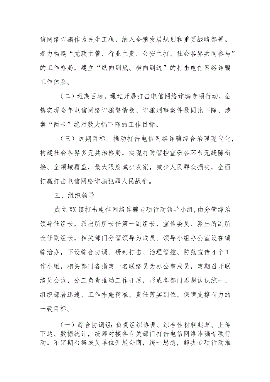 XX镇2023年打击治理电信网络诈骗专项行动工作方案.docx_第2页