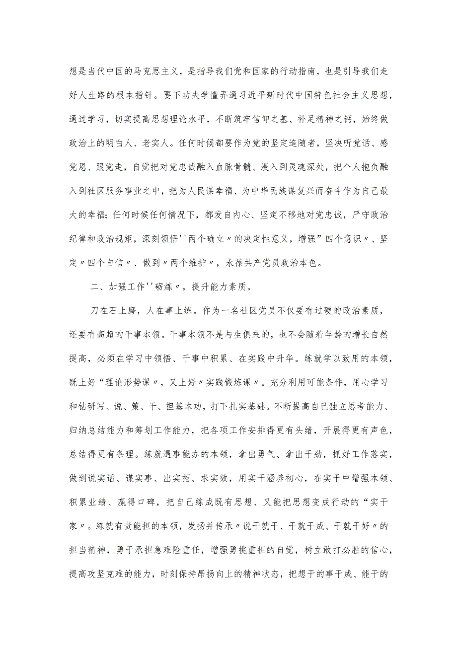 专题党课讲稿：强化“四炼” 做过硬社区党员.docx_第2页