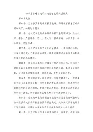 中学生管理之关于对违纪学生的处理规定.docx