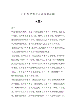 社区应急响应启动方案机制(9篇).docx