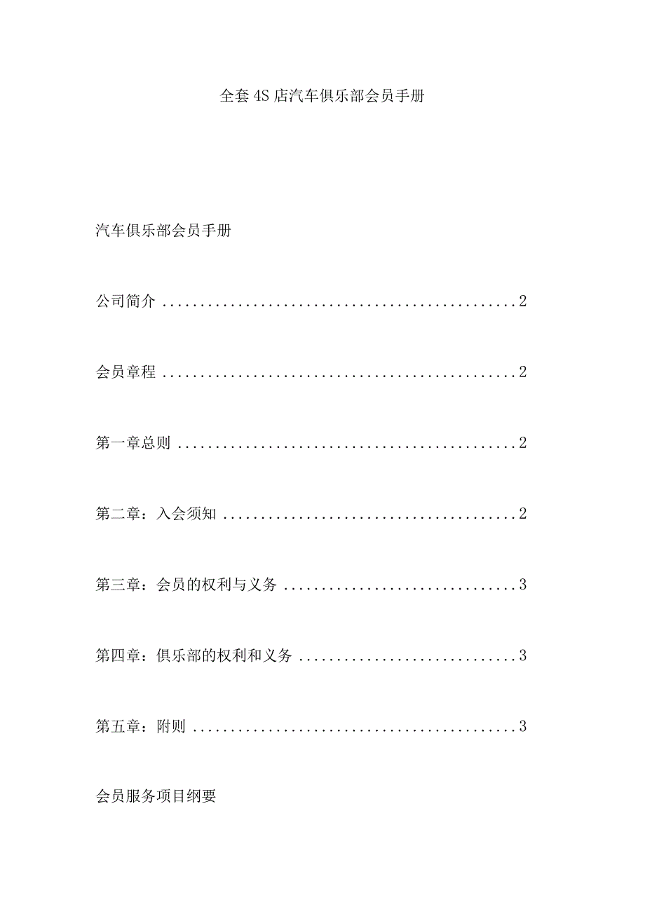 全套4S店汽车俱乐部会员手册.docx_第1页