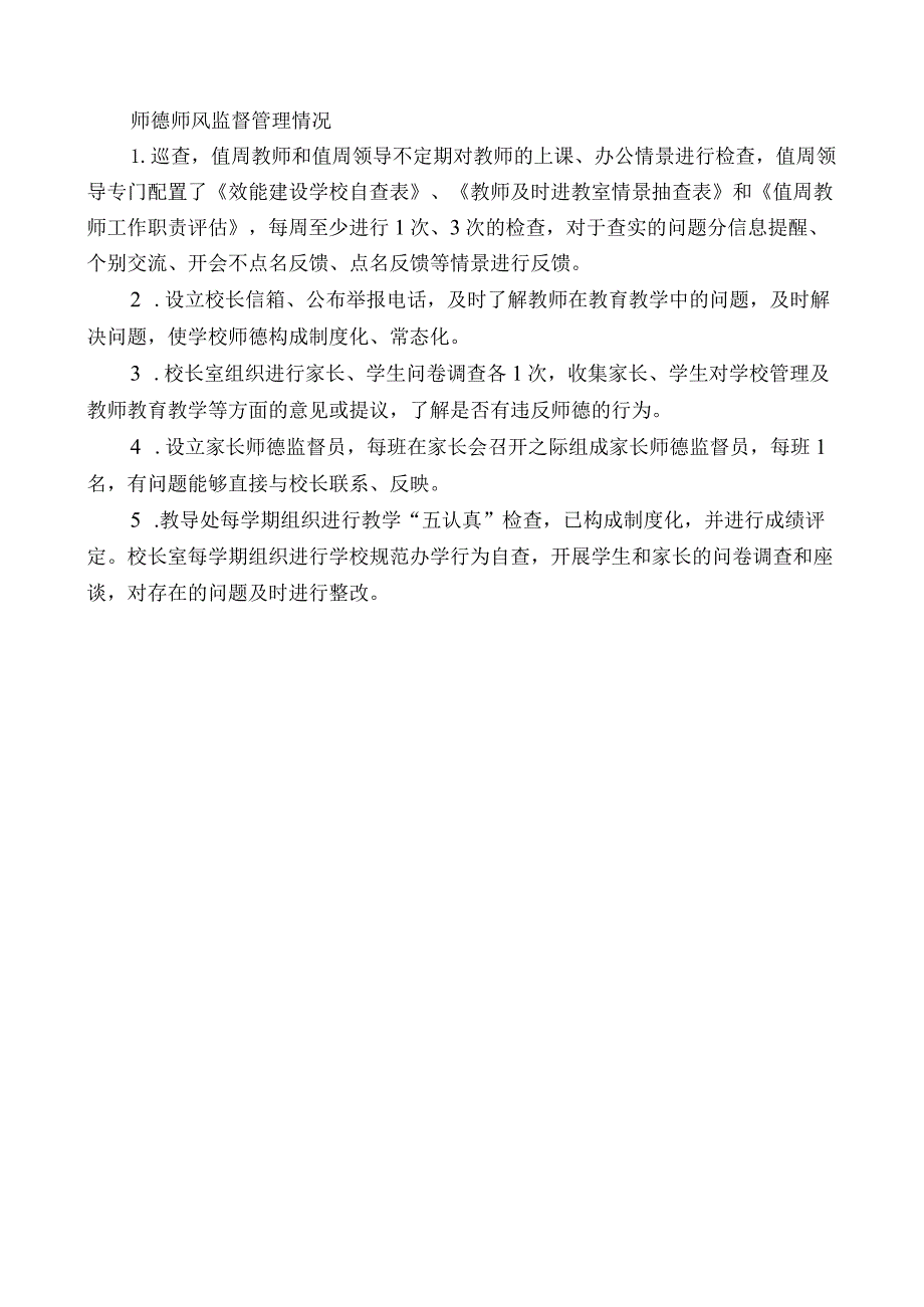 师德师风监督管理情况.docx_第1页