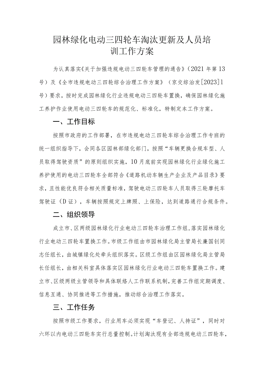 2023园林绿化电动三四轮车淘汰更新及人员培训工作方案.docx_第1页