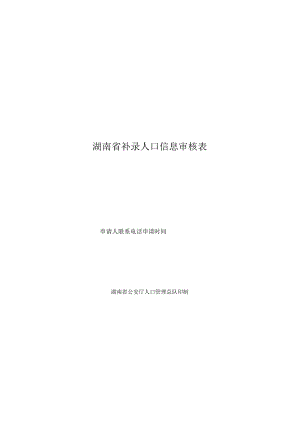 社区民警签字年月日湖南省补录人口信息审核表.docx