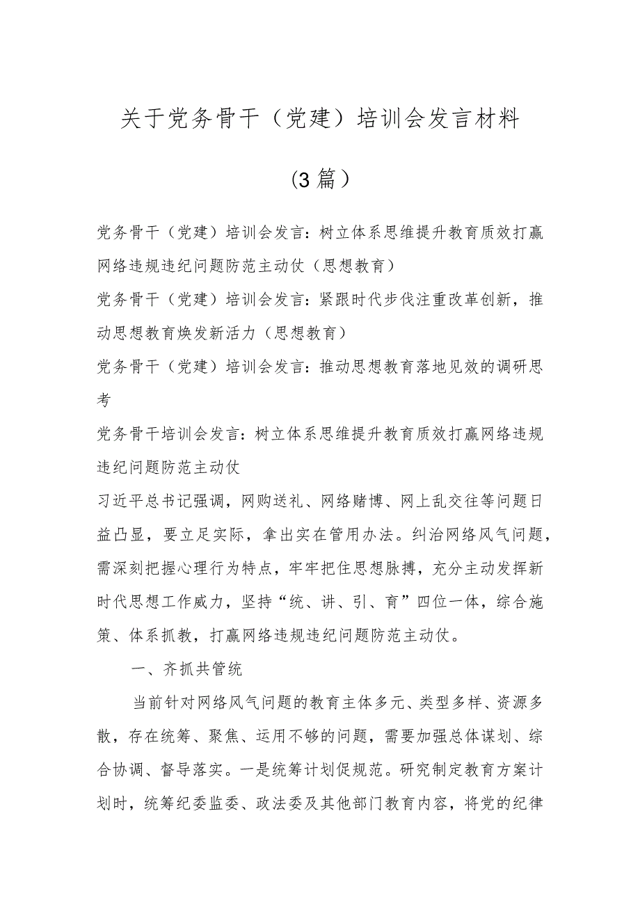 关于党务骨干（党建）培训会发言材料(3篇).docx_第1页