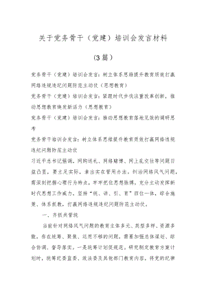 关于党务骨干（党建）培训会发言材料(3篇).docx