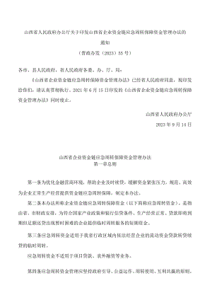 山西省人民政府办公厅关于印发山西省企业资金链应急周转保障资金管理办法的通知(2023).docx