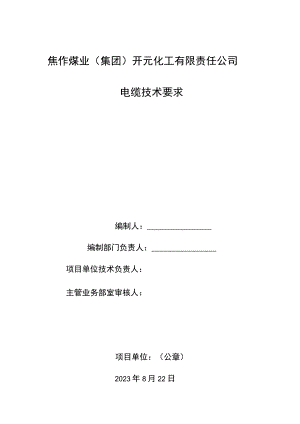 焦作煤业集团开元化工有限责任公司电缆技术要求.docx