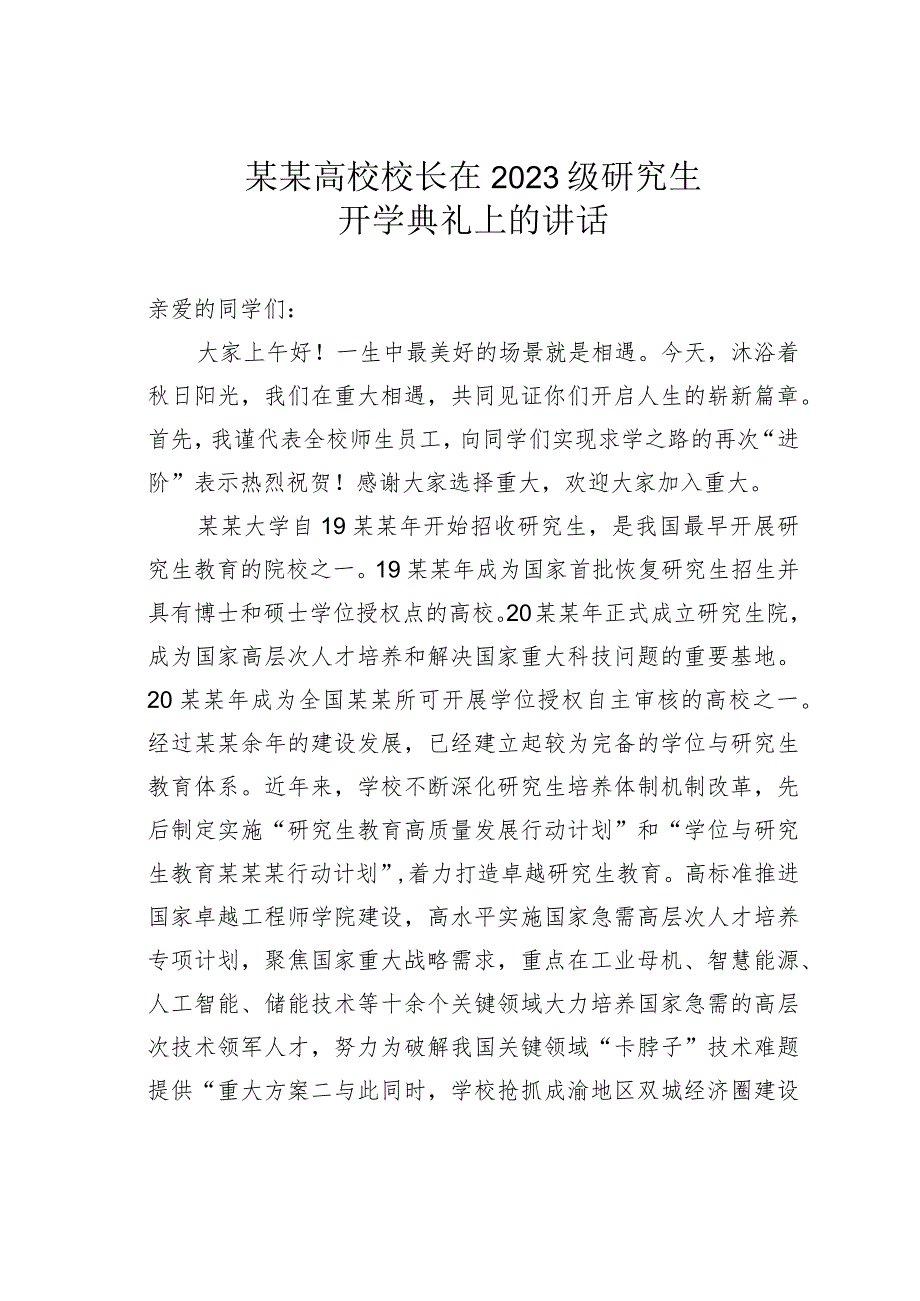 某某高校校长在2023级研究生开学典礼上的讲话.docx_第1页