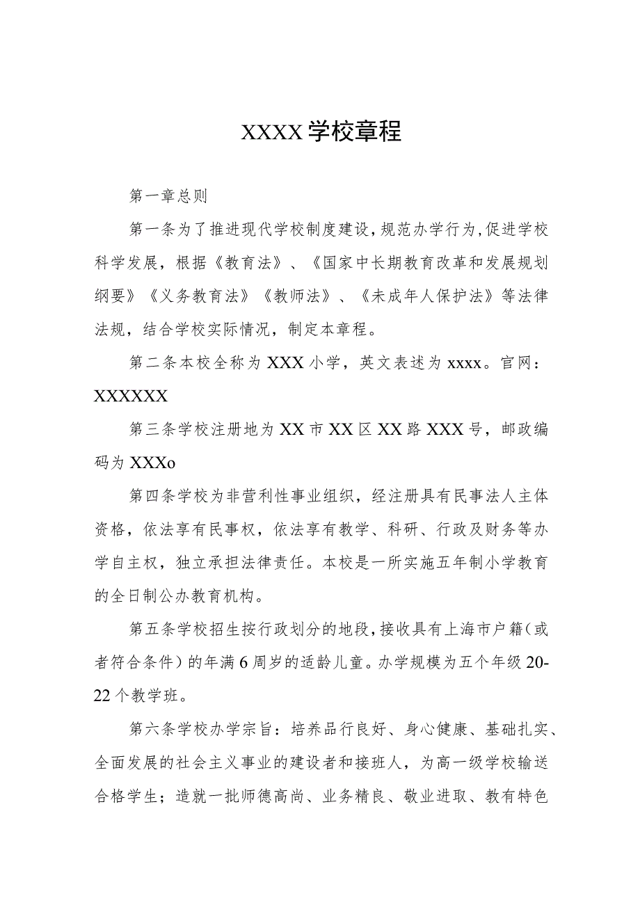 学校章程小学版范本三篇.docx_第1页