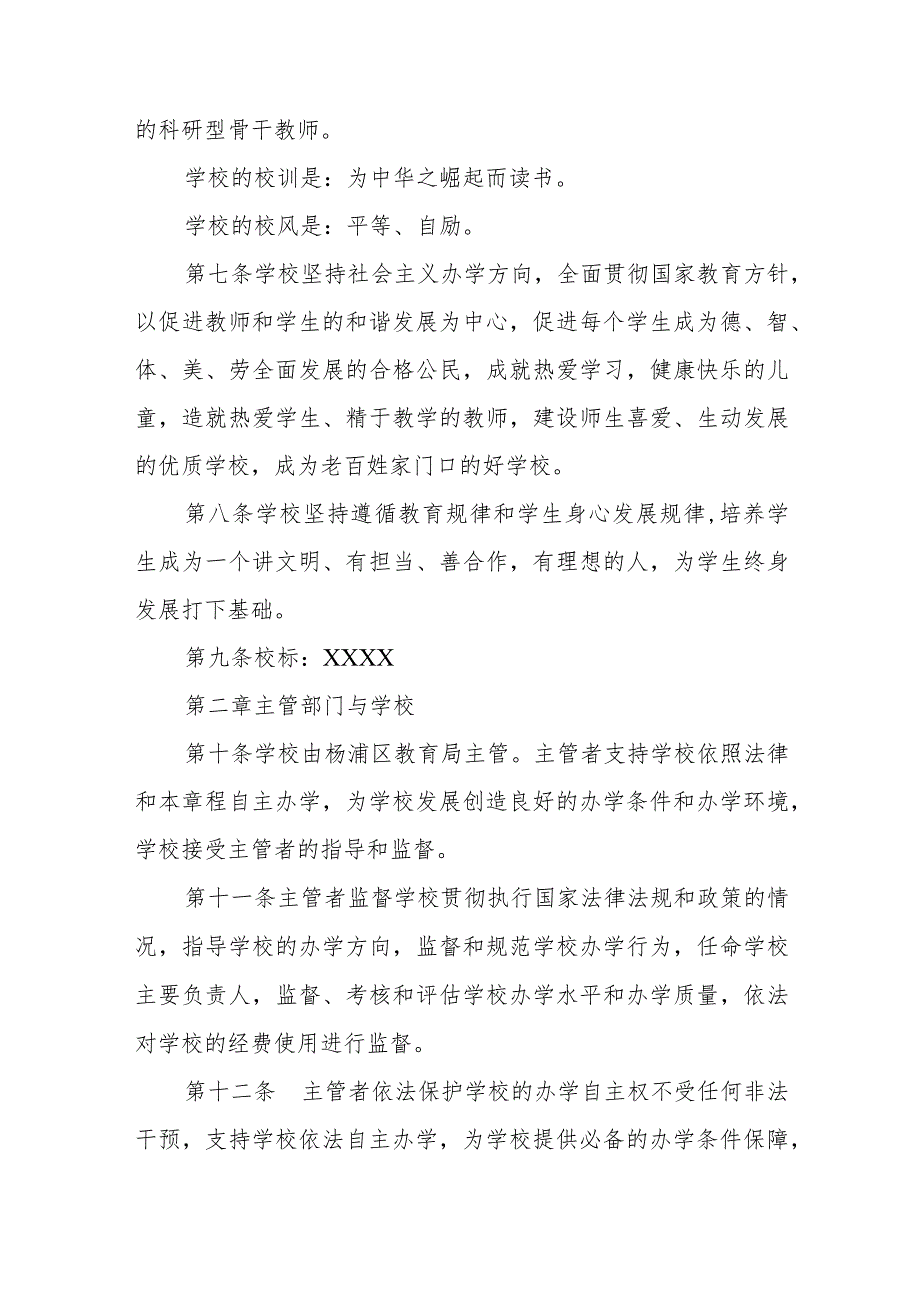 学校章程小学版范本三篇.docx_第2页