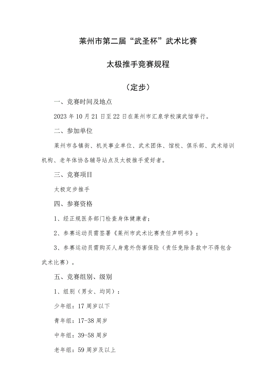 莱州市第二届“武圣杯”武术比赛太极推手竞赛规程定步.docx_第1页