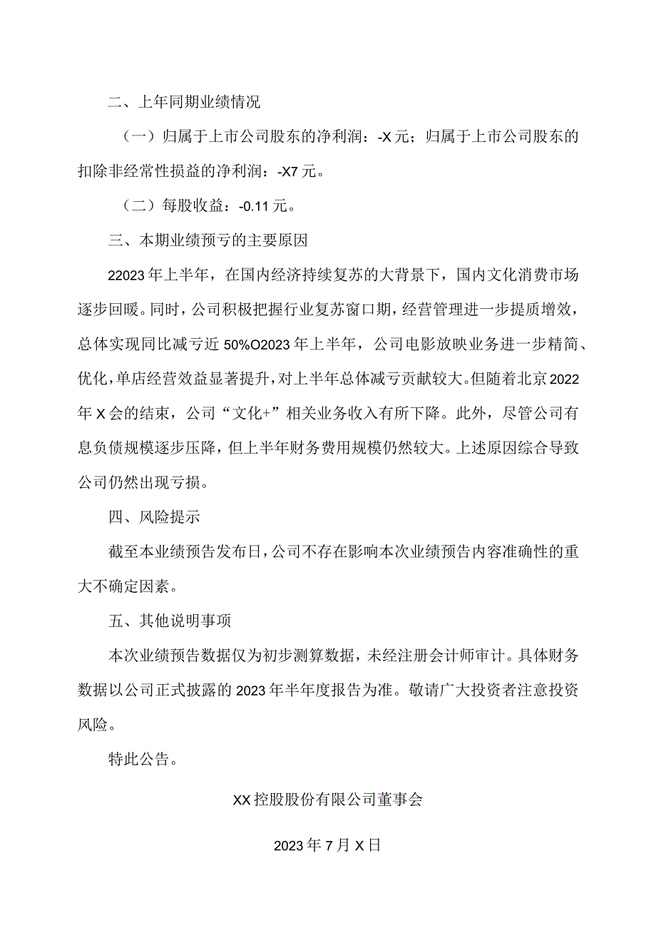 XX控股股份有限公司2023年半年度业绩预亏公告.docx_第2页