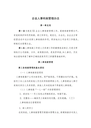 企业人事档案管理办法.docx