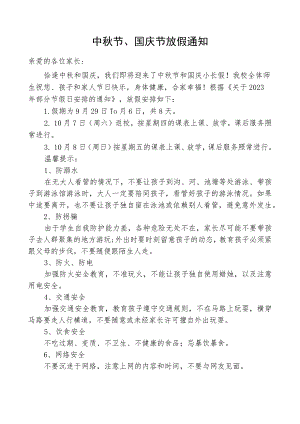 学校关于中秋节国庆节放假通知.docx