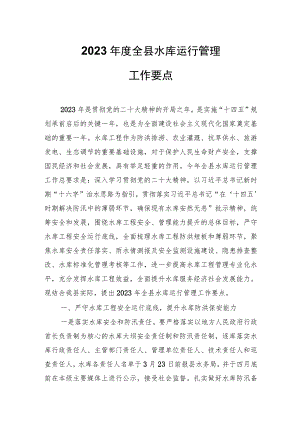 2023年度全县水库运行管理工作要点.docx