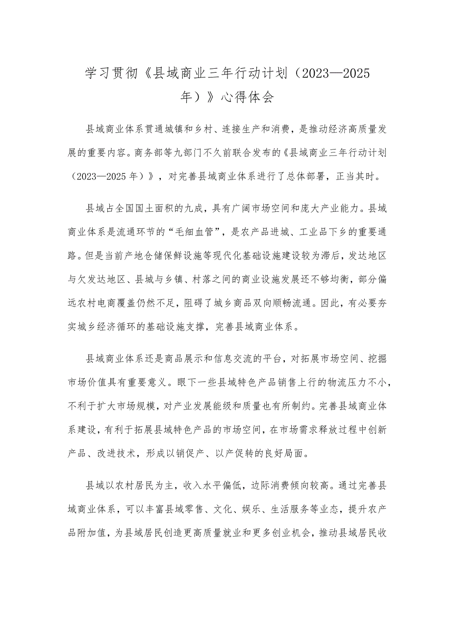学习贯彻《县域商业三年行动计划（2023—2025年）》心得体会.docx_第1页