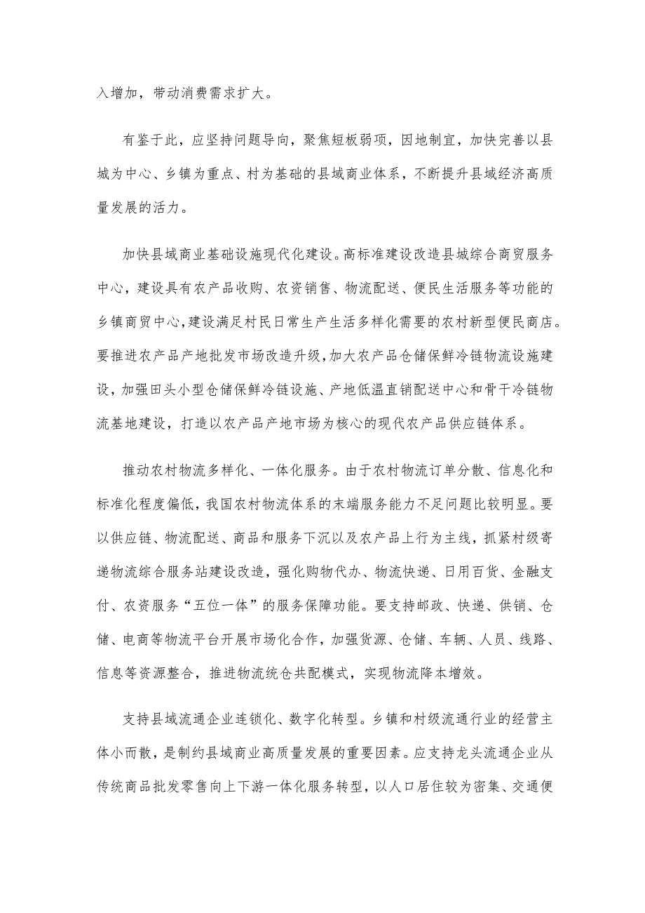 学习贯彻《县域商业三年行动计划（2023—2025年）》心得体会.docx_第2页