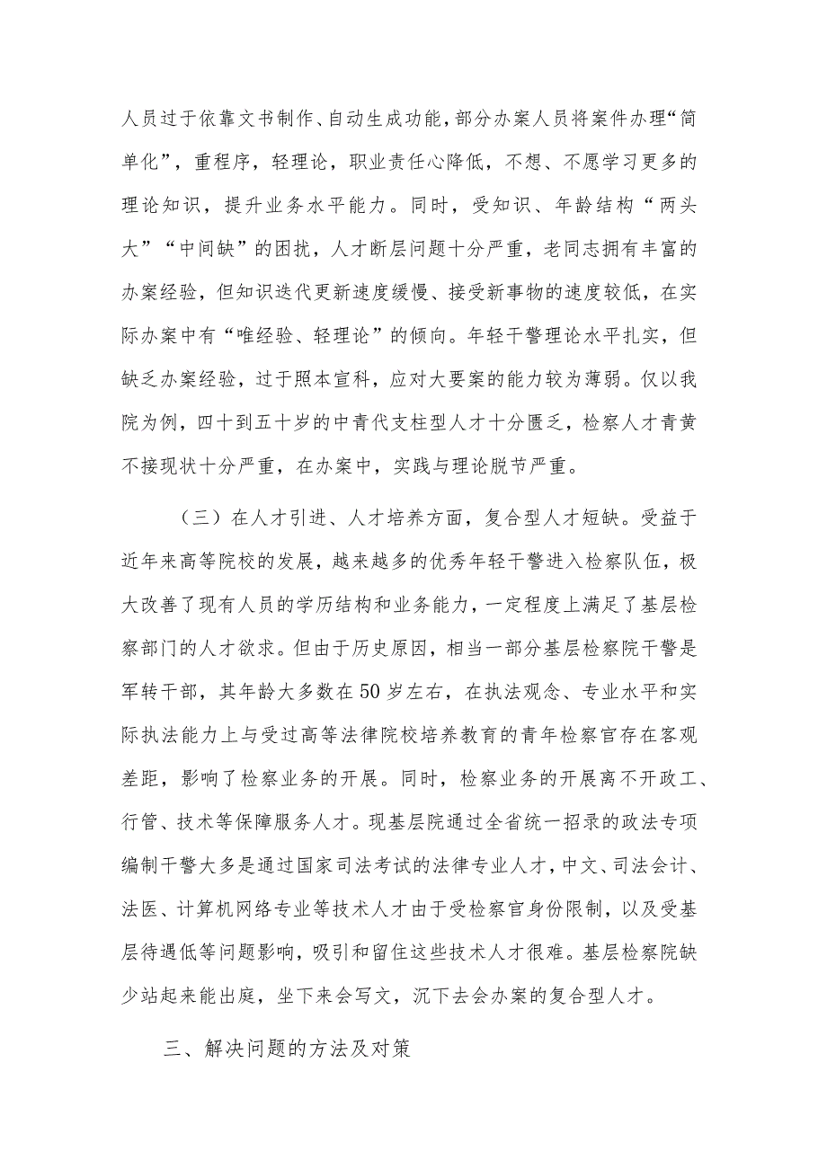 新时代新思想开创检察队伍新局面调研报告范文.docx_第3页