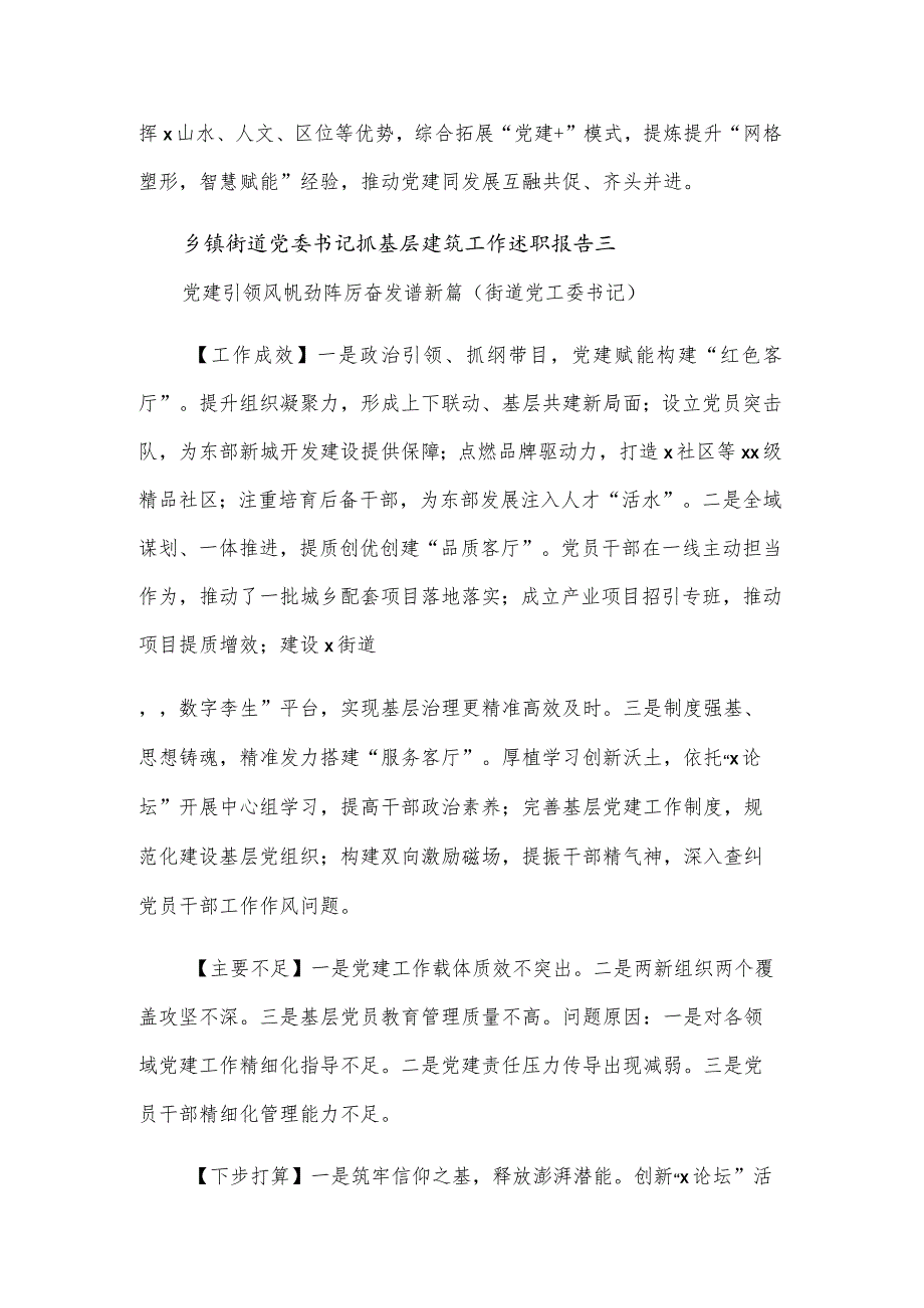 乡镇街道党委书记抓基层建筑工作述职报告多篇.docx_第3页