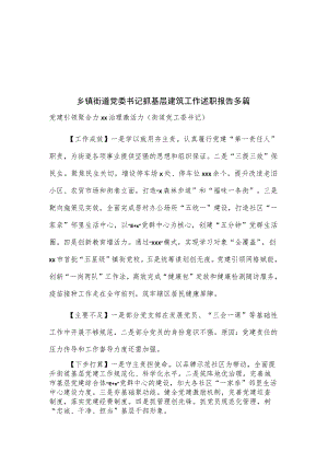 乡镇街道党委书记抓基层建筑工作述职报告多篇.docx