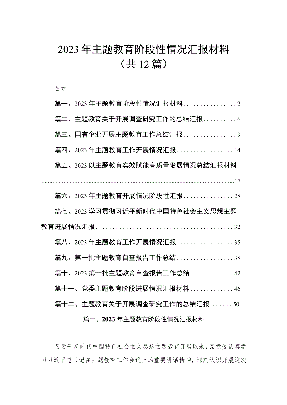 2023年主题教育阶段性情况汇报材料（共12篇）.docx_第1页