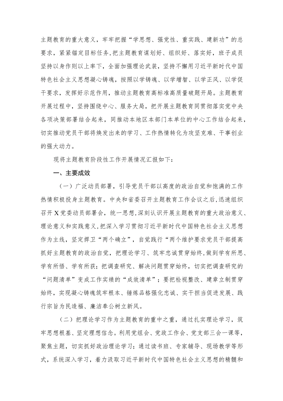 2023年主题教育阶段性情况汇报材料（共12篇）.docx_第2页