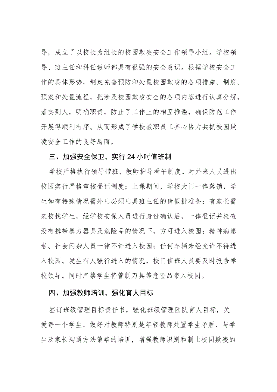 2023年校园欺凌专项整治活动自查报告(四篇).docx_第2页