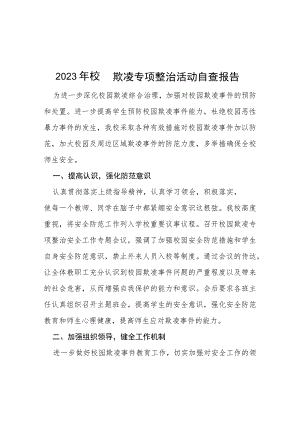 2023年校园欺凌专项整治活动自查报告(四篇).docx