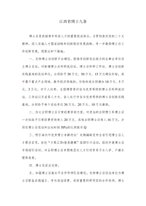 江西省人才政策之博士九条.docx