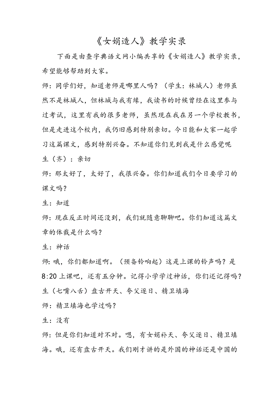 《女娲造人》教学实录.docx_第1页