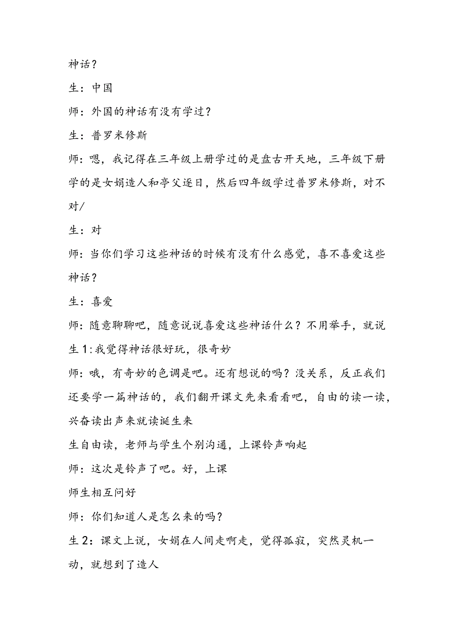 《女娲造人》教学实录.docx_第2页