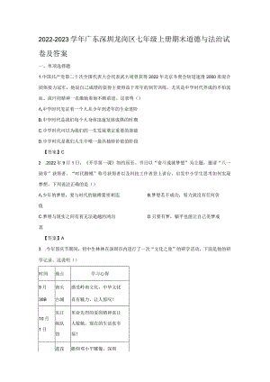 2022-2023学年广东深圳龙岗区七年级上册期末道德与法治试卷及答案.docx