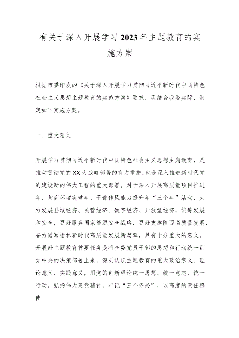 有关于深入开展学习2023年主题教育的实施方案.docx_第1页