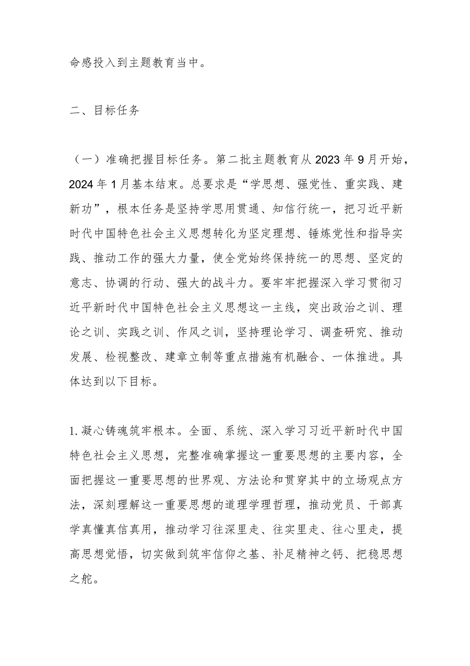 有关于深入开展学习2023年主题教育的实施方案.docx_第2页