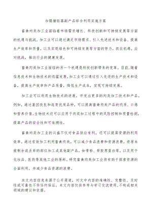 加强猪脏器副产品综合利用实施方案.docx