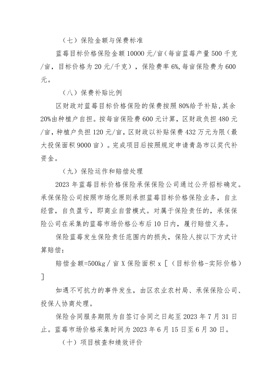 青岛西海岸新区2023年蓝莓目标价格保险工作实施方案.docx_第3页