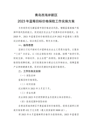 青岛西海岸新区2023年蓝莓目标价格保险工作实施方案.docx