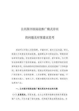 公共图书馆阅读推广模式存在的问题及对策建议思考.docx