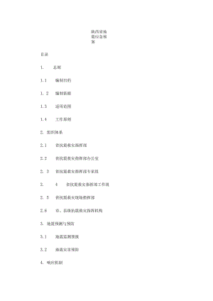 陕西省地震应急预案2023.docx