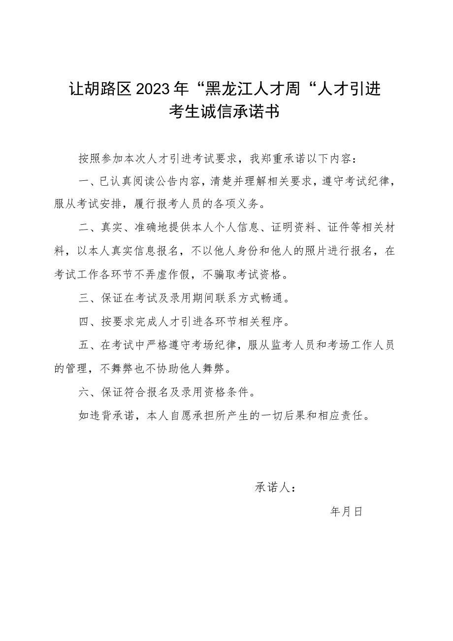 让胡路区2023年“黑龙江人才周”人才引进考生诚信承诺书.docx_第1页